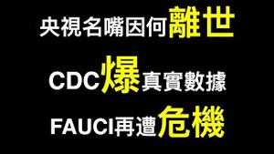 内部文件「西安极端政策不是为防疫⋯⋯」.美国CDC主任爆真实数据,福齐被架在火上烤！央视名嘴因何突然离世？