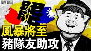 李克强被复活？中共捞钱新招？丹娜丝消散，余威夺2命；发洩式的演讲，崩溃的年轻人；欲智取台湾？猪队友助攻大罢免【新闻看点 李沐阳7.11】