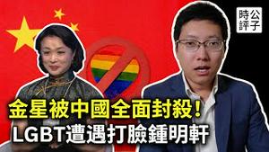 中国著名演员金星：我如何被全面封杀！钟明轩无脑夸中国不顾LGBT境遇，中国最著名变性人讲述被禁全过程！