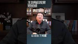 习近平既要又要的逻辑/王剑每日观察 #shortsvideo #shortsfeed #shortsviral