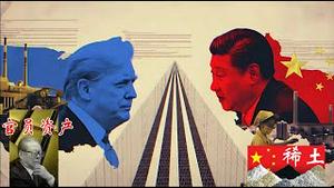 美中各自手握杀手锏习近平有稀土川普有官员海外资产，中东和平之后下一个就是俄乌，搞定俄罗斯先搞定中共《建民论推墙2832》