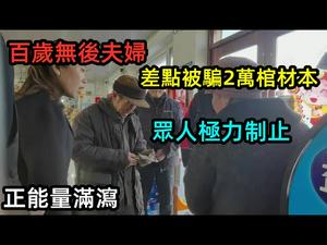 赶紧告诉家人，百岁老人无儿无女电视购物差点赔光棺材本|全程记录假药售卖过程，快递员不厚道|众人竭力阻止悲剧发生|正能量|#网购#电视购物#买药