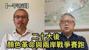台湾政治学者：中共政权维持不长，更可能对台动武（一平访谈2022/10/25)