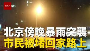 就在刚才，北京又双叒下大暴雨了，市民被堵回家路上