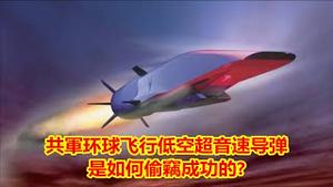 共军环球飞行低空超音速导弹是如何偷窃成功的?一偷二诱三比下限美国真的了解中共吗?《建民论推墙1423》
