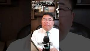 习近平与红二代的关系/王剑每日观察 #shorts