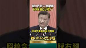 中共开二会又傻眼！又见识了小学生文化水平？习近平讲话！著力推动