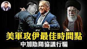 预计美军这一天对伊开战！美以双簧，川普一句推文骗尽伊朗防空底牌；为何这次伊朗革命会成功；总理卡尼两套声明，讨好习近平，欺骗加拿大，这个事儿卖大了【江峰漫谈20260116第1168期】