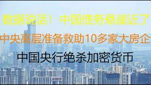 财经冷眼：数据说话！中国通胀剪刀差 ，制造业成片倒！倒闭潮叠加失业潮！中央高层准备救助10多家大房企！中国央行绝杀加密货币，很多币种将归零！（20210622第560期）