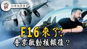 F16来了，乌克兰一夜拥有世界最强之一空军联队；北约军援战机普京发誓核报复，克里姆林宫来真的么？俄军第一近卫坦克军原为反击北约进攻王牌，怎么输给乌军“二流”部队？【江峰·视界20230820第29期】