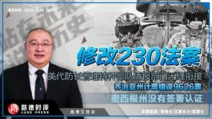 11/18/2020 路德时评（路博艾冠谈）：美代理国防部长宣布“所有特种作战部队及情报部门直接向他汇报意味着什么？乔治亚州发现计票错误9626票给拜登意味着什么？密西根州川普发推最终还是没有签；