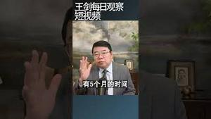 石油供应层面伊朗战事对中国的影响/王剑每日观察 #shortsfeed #shortsvideo #shortsviral