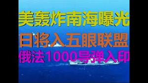 财经冷眼：美轰炸南海计划曝光！俄法1000导弹入印，日将加入五眼联盟！（20200801第300期）