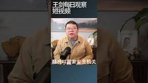 国安赤膊上阵抓唱衰中国经济/王剑每日观察 #shortsviral #shortsfeed #shortsvideo