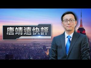 【唐靖远快评】战狼大外宣触礁预示Papi酱和李子柒宿命？川普破窗效应显现 | 热点互动