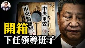 让习近平下台的关键人物出场了；李强当人大委员长，接班人是谁？石泰峰“造王者”会称王吗？【江峰漫谈20250506第1059期】