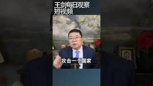 习近平执政的首要特征/王剑每日观察 #shortsviral #shortsfeed #shortsvideo
