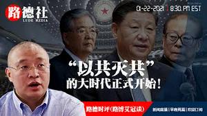 1/22/2021 路德时评（路博艾冠谈）：为什么说以共灭共的大时代正式开始！