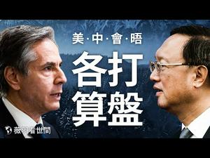 中美会晤开场不利，破冰难成；合作竞争谁佔上风，台湾出面 ｜薇羽看世间 第262期 20210318