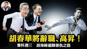 “废太子复活记”胡春华接班完成舆论造势、重点视察、外交露面、程序准备；“新王子复仇记”胡海峰完成对习近平绝杀，清除习家族情报网、一带一路钱袋子【爆料星期三20251015】