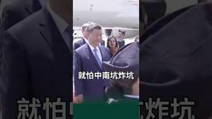 习近平窜访，中南坑炸坑？倒车倒到坑里😎