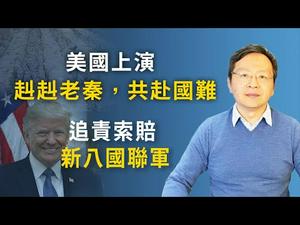 “赳赳老秦，共赴国难”在美国！追责中共新“八国联军”呼之欲出；大时大事的逆转（文昭谈古论今20200330第726期）