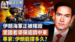 国际油价破百，亚股暴跌，G7开会救急；美国务卿：伊朗海军被摧毁，导弹数量递减；韩美｢自由之盾｣军演，｢爱国者｣导弹或调往中东；前法学教授：神韵守护文明基石，揭穿共产谎言【环球直击】2026-03-09