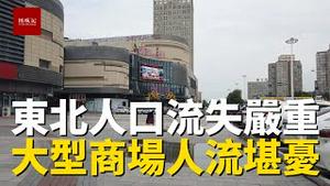 东北的没落初现，实拍黑龙江大庆市最大的商场唐人中心，大批店铺倒闭空置，人流稀少，实体店太惨了