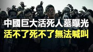 🔥🔥恐怖至极❗中共把人制成活死人收割器官❗别心存侥倖：你的手机已经把你捐了❗强迫幼儿宣誓把器官献给党 全国都是放养的器官 你只有临时使用权❗