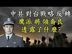 中共鹰派将领乔良首次称台湾问题不仅是内政，取决于中美； 和统无望、武统无能，中共高层无奈；美国教育界脱钩中共，麻省理工、斯坦福先行拒绝中国留学生（江峰漫谈20200505第167期）