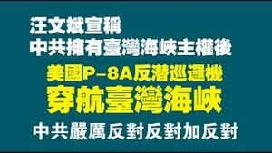 汪文斌宣称：中共拥有台湾海峡主权后，美国P-8A反潜巡逻机穿航台湾海峡。中共严厉反对反对加反对。2022.06.25NO1327