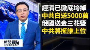 白送5000万💰💰💰！中共送给谁？数千万人失业，消费暴跌20.5%；农产品卖不出去，商户退租，银行转让，北京当局改口了？俄罗斯给金正恩送花篮？高福否认曾说病毒不传人【新闻看点 李沐阳04.24】