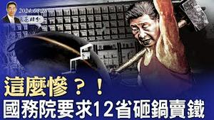 这么惨？！国务院要求12省砸锅卖铁化债；拼多多暴跌，还能撑多久？从“以房养老”到“给房屋养老”，国人不用交一分钱？（政论天下第1391集 20240828）天亮时分