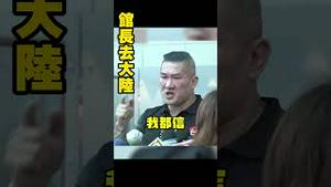 馆长去大陆。打败昨天馆长的只有今天的馆长。