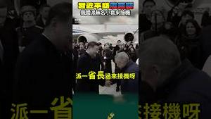 习近平喀山机场遭遇“刺客”？ #俄罗斯喀山机场 #习近平 访俄罗斯