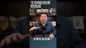 中共开始全面社会压制维稳/王剑每日观察 #shortsvideo