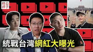 统战纪录片火爆台湾！跳反艺人曝光舔共网红内幕，八炯要我保密，好戏刚刚开始...