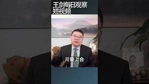 世界各国正在为川普重返白宫做准备/王剑每日观察 #shortsviral #shortsvideo #shortsfeed