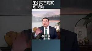 中国正在按照委内瑞拉剧本演下去/王剑每日观察 #shortsvideo #shortsviral #shortsfeed