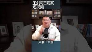 习近平战狼外交的没落/王剑每日观察 #shortsvideo #shortsfeed #shortsviral