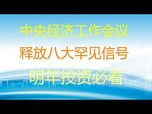 财经冷眼：刚刚闭幕的中央经济工作会议，释放8大罕见信号 ！明年投资必看！（20201221第415期）