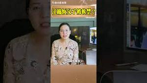 江泽民死后被处极刑？江绵恒父子被习软禁？