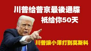 川普给普京最后通牒，只给你50天。川普让小泽打到莫斯科。2025.07.15NO2774