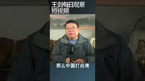 习近平什么情况会有武统台湾念头/王剑每日观察 #shortsfeed #shortsvideo #shortsviral