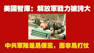 美国智库：解放军战力被夸大。中共军队是为保党，而非为打仗。2026.01.20NO3266