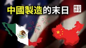 这个国家正在取代中国！你想象不到的下一个全球制造中心 Is Mexico The Next China?