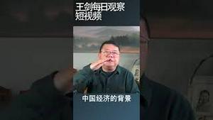 中国经济与股市的共振与分歧/王剑每日观察 #shortsviral #shortsfeed #shortsvideo