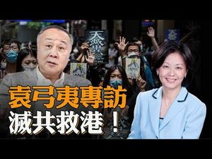 香港知名实业家发力，推动美国将中共定为「犯罪集团」！与班农会面，联手灭共；中美夏威夷会晤：中共要退让但或许已经太晚 | 袁弓夷  萧恩 | 热点互动 06/15/2020