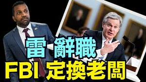 只留给FBI局长雷唯一的选择：主动辞职还是 ⋯ 川普就职日还是 ⋯⋯？ （12 11 24）