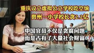 重庆设立虚拟公立学校吃空饷，贵州一小学校长贪2.2亿。中国官员不仅是贪腐问题，而是占有了大量社会财富。2023.11.26NO2085